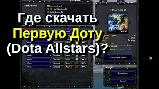 Где скачать Первую Доту (Dota Allstars)?