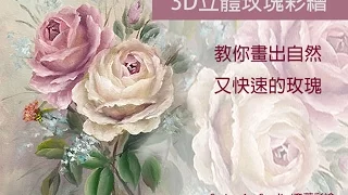 Paint it Simply 彥蓁彩繪教學系列(字幕 with subtitle)--3D立體玫瑰彩繪 Casual Double Loading Rose