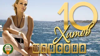 10 ХИТОВ ШАНСОНА ✬ ДУШЕВНЫЕ ПЕСЕНИ ✬ ЛЮБИМЫЕ ХИТЫ ✬ 35 ✬ 10 HITS OF CHANSON ✬ BEST SONGS ✬