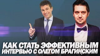 Как стать эффективным | Секреты личной эффективности от Олега Брагинского