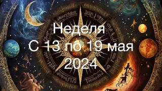 Таро на неделю с 13 по 19 мая 2024 для всех знаков