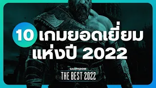 10 เกมยอดเยี่ยมแห่งปี 2022 จาก GamingDose