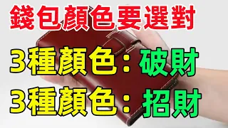 錢包顏色要慎選！4種顏色非但不招財還漏財，選對顔色才能招財又旺運！#國學#俗語#國學智慧#佛學#佛說#佛法#佛學知識#人生感悟#人生哲理#佛教故事