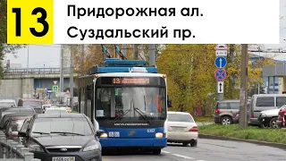 Троллейбус 13 "Придорожная ал. - Суздальский пр."