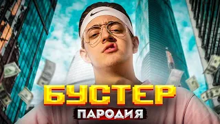 ПАРОДИЯ НА БУСТЕРА (BUSTER) + Предложение