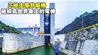 Experience the Three Gorges Dam ship lift, known as the world's largest elevator