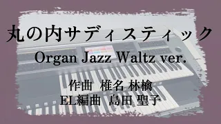 【丸の内サディスティック】椎名林檎 -Organ Jazz Waltz Arrange ver. エレクトーン演奏