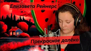 Елизавета Реймерс - Прекрасное Далëко