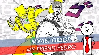 Мульт обзор My Friend Pedro (анимация)