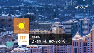 Погода в Алматы с 26 февраля по 3 марта 2024