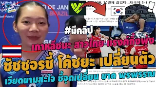 #ด่วน! ชัชชุอร ซัดแหลกโค้ชยะ!สื่อเวียดนามสะใจชี้ สาวไทย แพ้เกาหลีเพราะ? แรงค์กิ้งเกาพุ่งชนะ13ของโลก