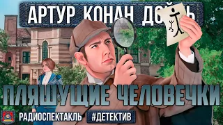 Радиоспектакль ПЛЯШУЩИЕ ЧЕЛОВЕЧКИ Артур К. Дойл (Плятт, Велихов, Якут, Цейц, Зубарев, Львова и др.)