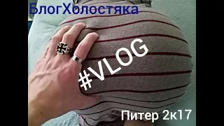 Питер2017 Влог Яна Путешественница Vlog Room tour Хата тур рум тур сняли квартиру