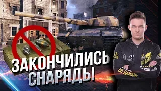 super conqueror -  ЗАКОНЧИЛИСЬ СНАРЯДЫ