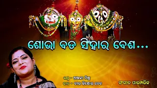 ଶୋଭା ବଡ ସିଂହାର ବେଶ l Shobha Bada Sinhar Besha ll Anjali  ll Traditional Odia Bhajan ll Prarthana