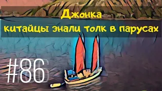 Джонка - очень интересный парусник. Армоцементная яхта за 20000$. Много полезной инфы про Junk Rig