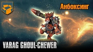 Анбоксинг - Varag Ghoul-Chewer