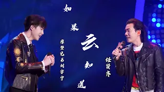 《我们的歌1》摩登兄弟刘宇宁、任贤齐合唱-如果云知道（Live无损版）