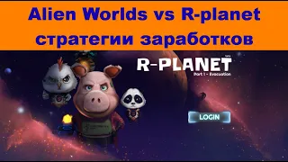 Alien Worlds vs R-planet как зарабатывать играя в игру по своей стратегии #alienworlds #mining #TLM