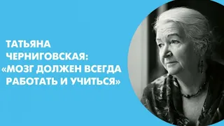 Чтобы старость была достойной. Советы от академика РАО Татьяны Владимировны Черниговской.