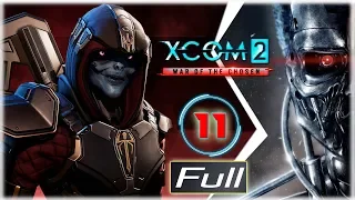 XCOM 2: War of the Chosen, прохождение #11 (Терминатор) Фатальный выстрел в Охотника