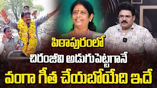 పిఠాపురంలో చిరంజీవి అడుగుపెట్టగానే వంగా గీత చేయబోయేది ఇదే..! | Chandu Srinivas About Chiranjeevi