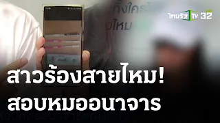 ร้องสายไหม สอบหมออนาจารหญิงท้อง | 9 พ.ค. 67 | ข่าวเย็นไทยรัฐ