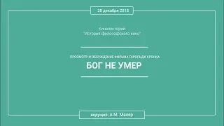 Кинолекторий Аркадия Малера. Фильм Гарольда Кронка «БОГ НЕ УМЕР»