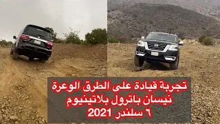 تجربة قيادة في العقبات والطرق الوعرة #نيسان #باترول 2021 off road