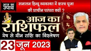 AAJ KA RASHIFAL | 23 JUNE 2023 | आज का राशिफल | मेष से मीन |Today Rashifal | Kamal Shrimali Rashifal