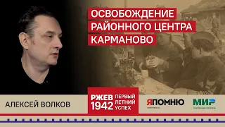 11. Алексей Волков. Освобождение районного центра Карманово