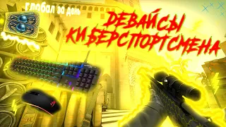 ДЕВАЙСЫ КИБЕРСПОРТСМЕНОВ///ЛУЧШИЕ ДЕВАЙСЫ ДЛЯ ИГРЫ В CS GO///ОТЗЫВЫ ЛЮДЕЙ