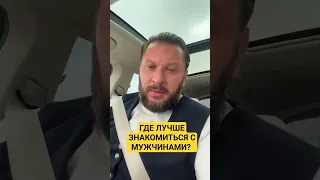 ГДЕ ЛУЧШЕ ЗНАКОМИТЬСЯ С МУЖЧИНАМИ?