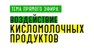 Воздействие кисломолочных продуктов | Запись прямого эфира