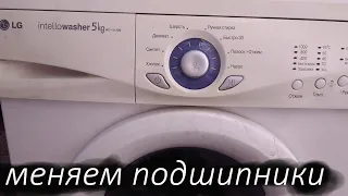 Ремонт стиральной машинки LG intellowasher WD10130N. Не крутится барабан. Меняем подшипники