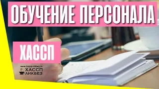 Как провести обучение персонала по ХАССП? Чему учить персонал?