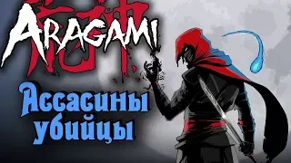 Ассасины убийцы - Aragami стрим