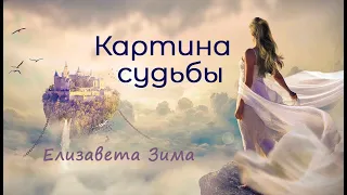 Картина    Судьбы.  Красивые стихи. Автор Елизавета Зима.#стихи#стихиолюбви#красивыестихи#любовь#