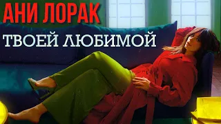 АНИ ЛОРАК - Твоей любимой | Official Music Video | 2020 | 12+