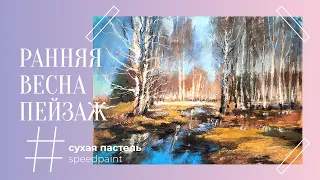 Ранняя весна пейзаж • Сухая пастель • Early spring landscape •  Soft pastel