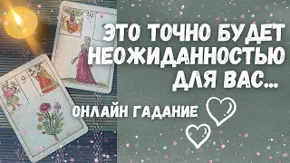 НЕОЖИДАННО... Что изменится Совсем СКОРО? 💌💯