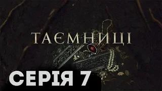 Таємниці (Серія 7)