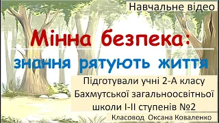 Навчальне відео "Мінна безпека" 2-А клас Бахмутська ЗОШ І-ІІ ступенів №2