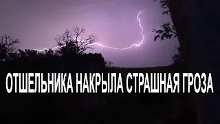 Ночная гроза накрыла отшельника | 14 июня 2020 года | Очень сильный ветер, дождь, молния, гром.