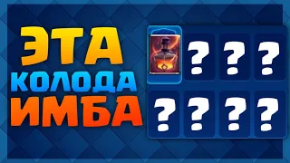 😎ЭТОЙ КОЛОДОЙ ТЫ ТОЧНО ПРОЙДЕШЬ ИСПЫТАНИЕ в Clash Royale