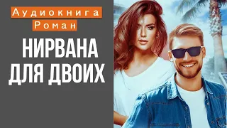 АУДИОКНИГА: НИРВАНА ДЛЯ ДВОИХ