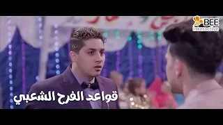 1000حمدالله ع السلامة - ٣ قواعد اساسية من بويكا لـ سامح وسماح في اي فرح شعبي😂💃