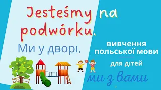 Урок 5. Польська мова для дітей. Jesteśmy na podwórku. Lekcja 5.