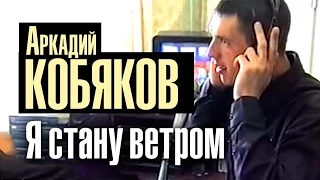 Аркадий Кобяков - Я стану ветром /видеоклип/