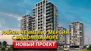 Недвижимость в Мерсине от застройщика / Квартиры в Турции / Дом в Мерсине 2022